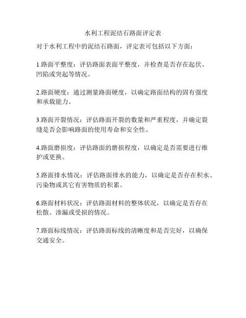 水利工程泥结石路面评定表