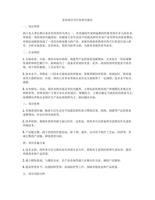 养鸽项目可行性研究报告