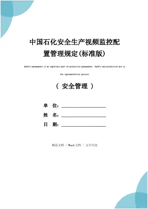 中国石化安全生产视频监控配置管理规定(标准版)