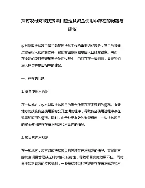 探讨农村财政扶贫项目管理及资金使用中存在的问题与建议
