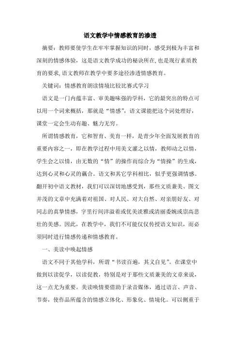 语文教学中情感教育渗透论文
