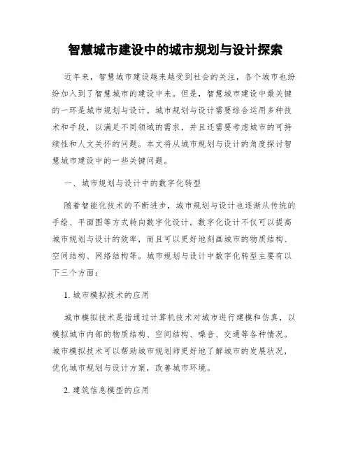 智慧城市建设中的城市规划与设计探索