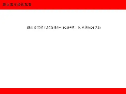 路由器交换机配置任务4.3OSPF基于区域的MD5认证