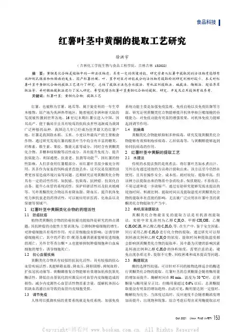 红薯叶茎中黄酮的提取工艺研究