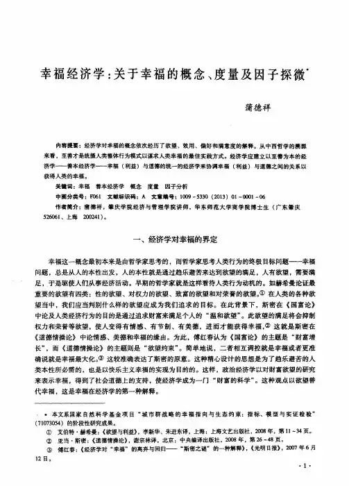 幸福经济学：关于幸福的概念、度量及因子探微