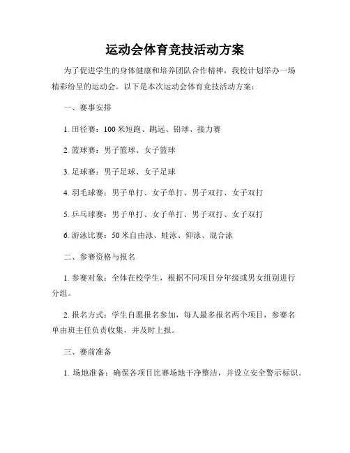 运动会体育竞技活动方案