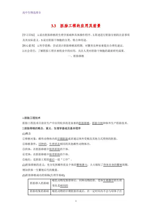高中生物选修3精品学案：3.3 胚胎工程的应用及前景