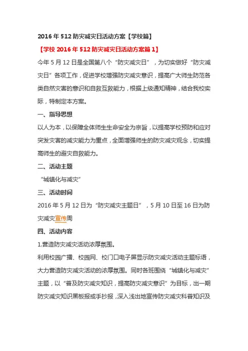 2016年512防灾减灾日活动方案【学校篇】
