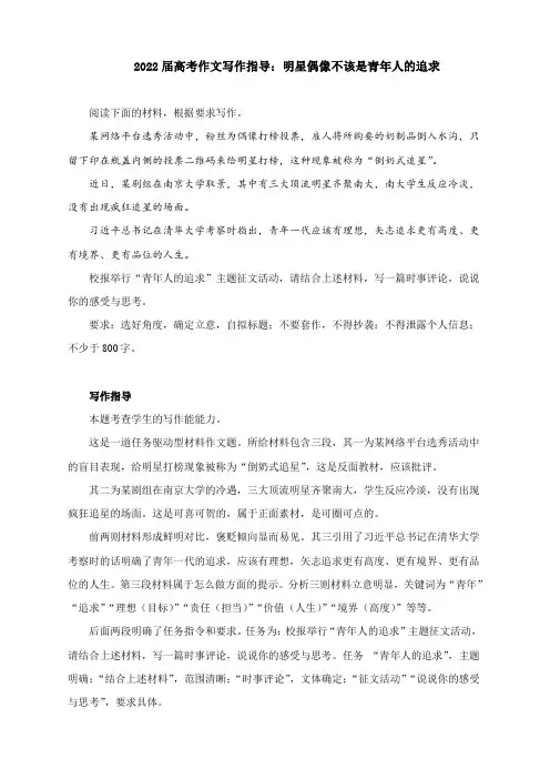 2022届高考作文写作指导：明星偶像不该是青年人的追求(附文题详解及范文展示)