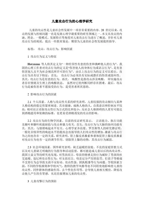 儿童攻击行为的心理学研究