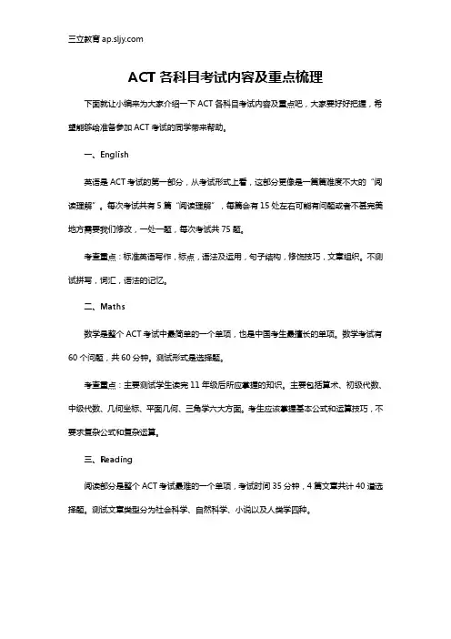 ACT各科目考试内容及重点梳理