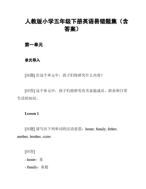 人教版小学五年级下册英语易错题集(含答案)