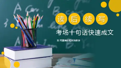 十句话搞定读后续写+课件-2025届高三英语上学期一轮复习专项