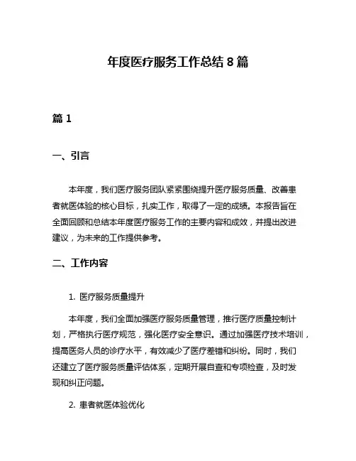 年度医疗服务工作总结8篇