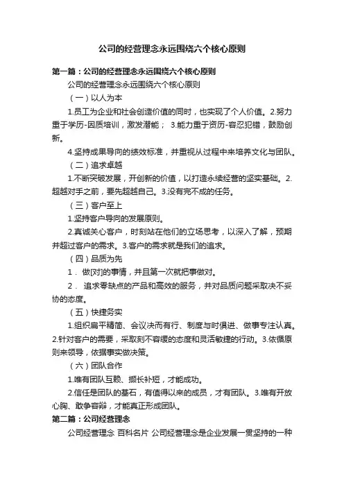 公司的经营理念永远围绕六个核心原则