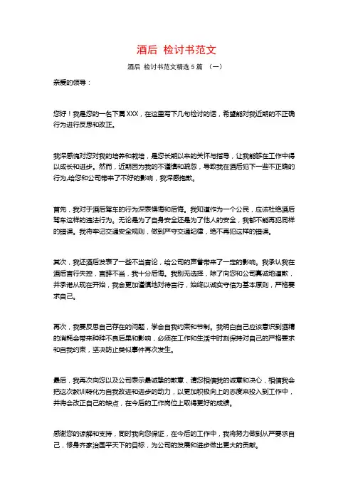 酒后 检讨书范文5篇