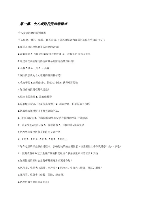 个人理财投资问卷调查[修改版]