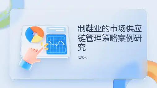 制鞋业的市场市场供应链管理策略案例研究