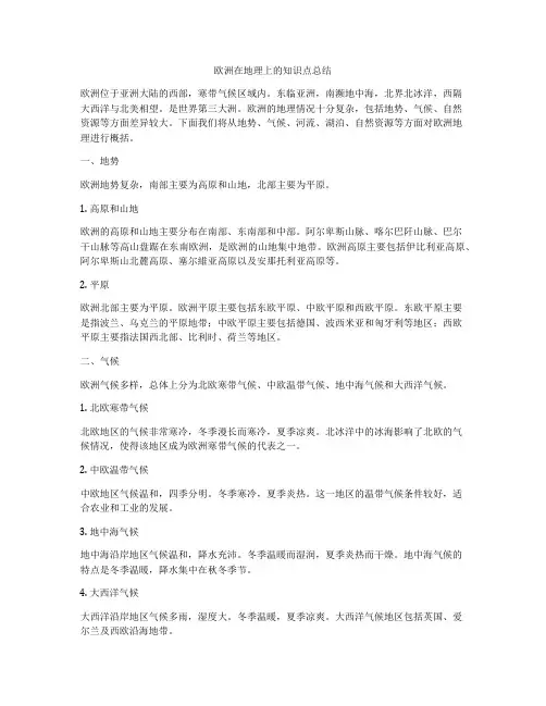 欧洲在地理上的知识点总结