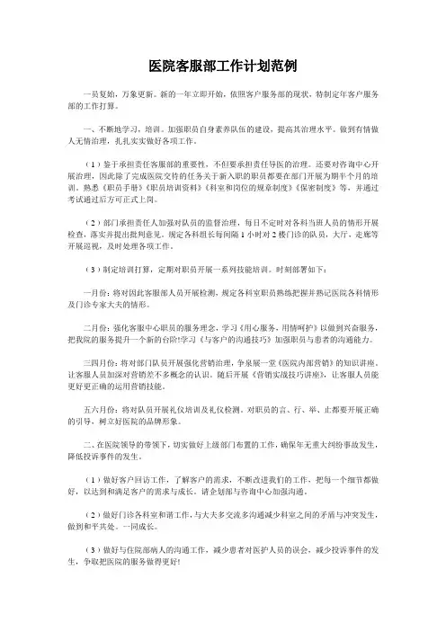 医院客服部工作计划范例