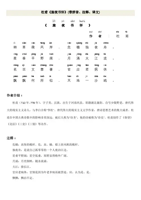 杜甫《旅夜书怀》(带拼音、注释、译文)
