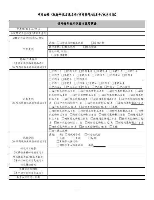 临床试验方案摘要模板