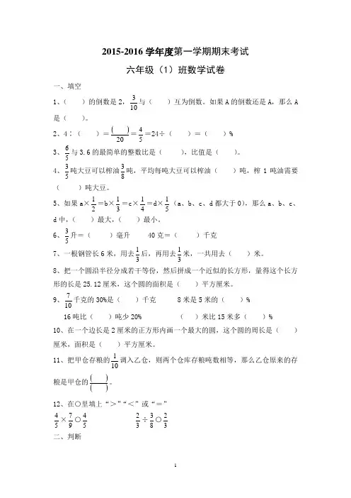 2015-2016学年度六年级上册数学期末试卷