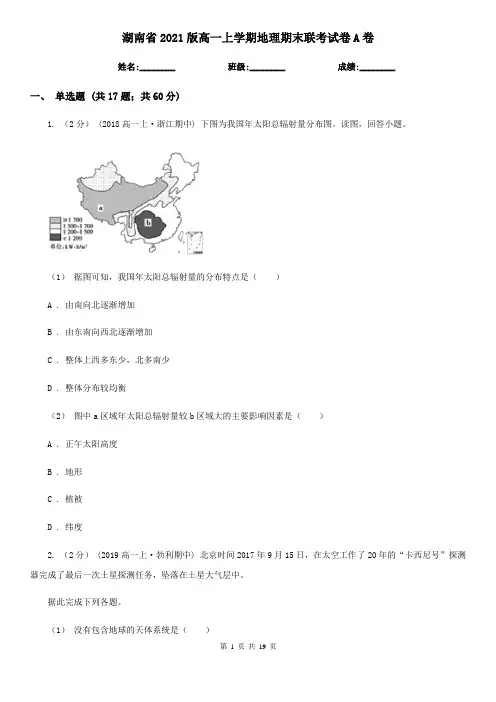 湖南省2021版高一上学期地理期末联考试卷A卷
