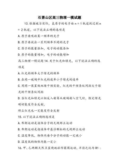 石景山区高三物理一模试题
