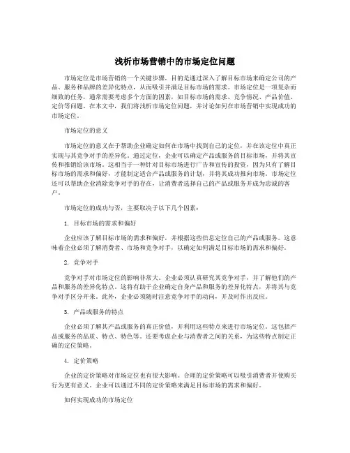 浅析市场营销中的市场定位问题