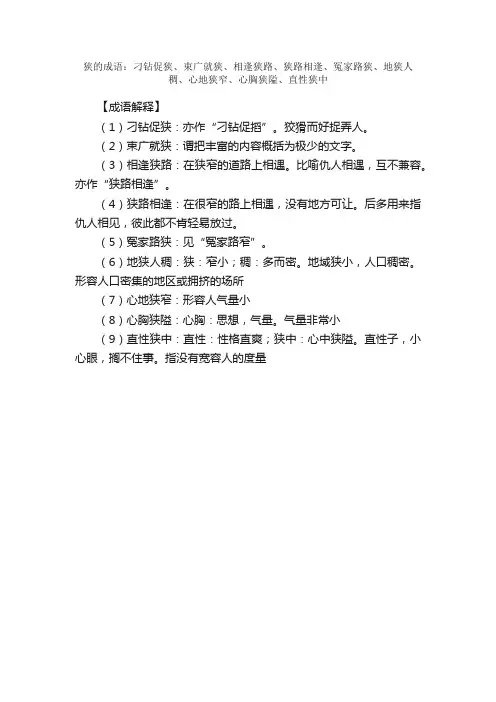 【狭的成语】_带狭字的成语_关于狭的成语