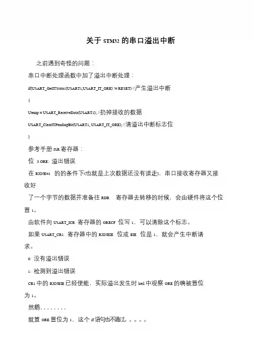 关于STM32的串口溢出中断