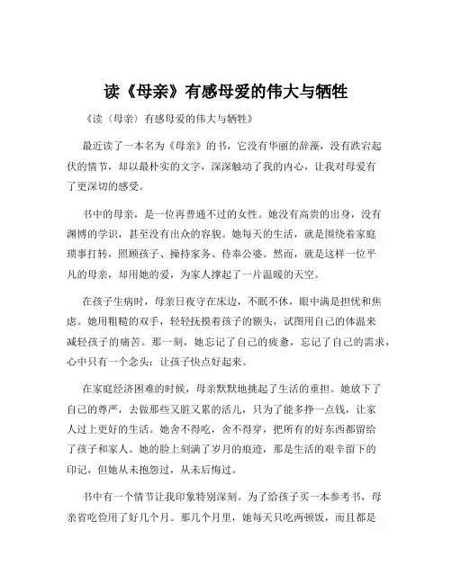 读《母亲》有感母爱的伟大与牺牲