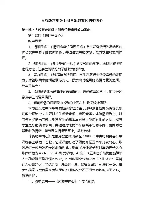 人教版六年级上册音乐教案我的中国心