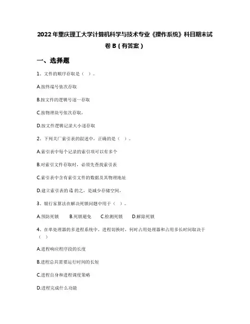 2022年重庆理工大学计算机科学与技术专业《操作系统》科目期末试卷B(有答案)