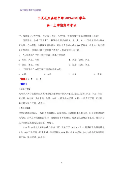 2019-2020学年宁夏长庆高级中学高一上学期期中考试地理试题(解析版)