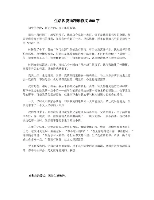 生活因爱而精彩作文800字