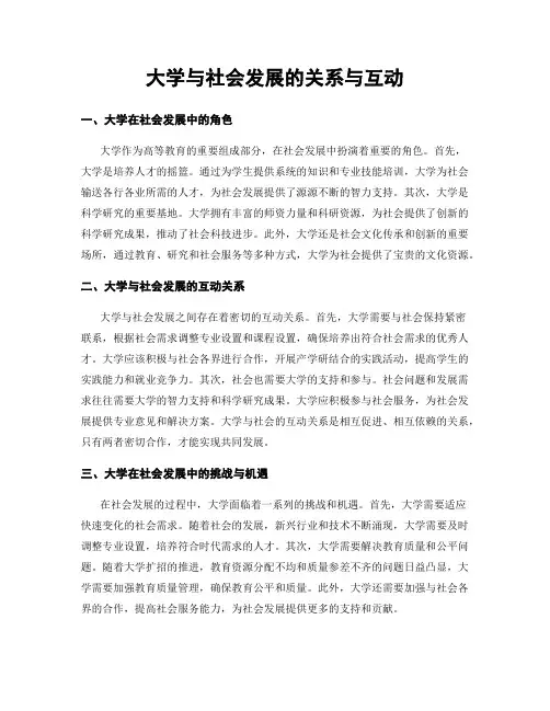 大学与社会发展的关系与互动