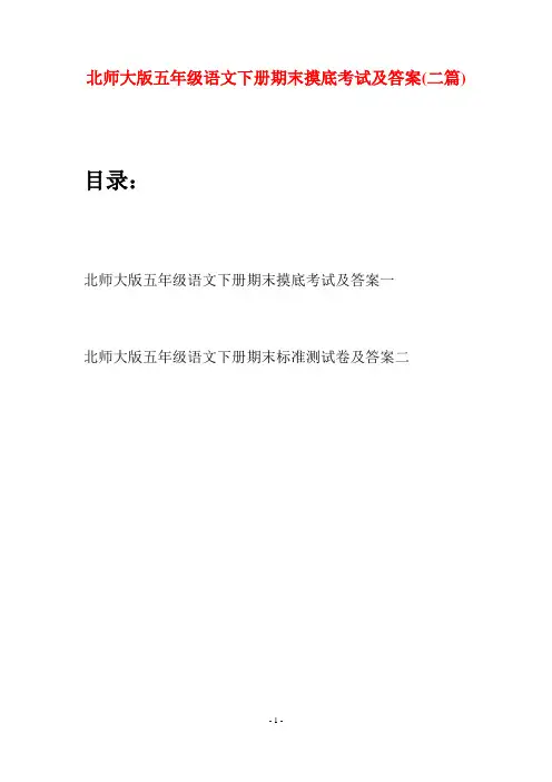 北师大版五年级语文下册期末摸底考试及答案(二篇)