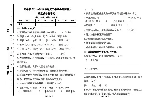 部编版2019---2020学年度下学期小升初语文模拟试卷及答案
