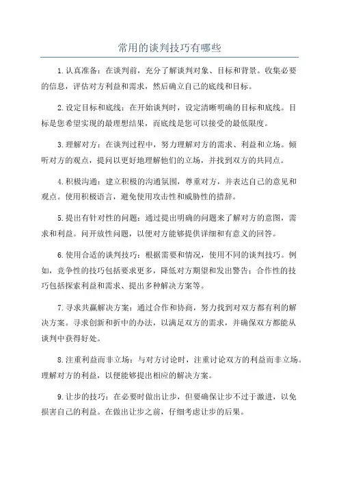 常用的谈判技巧有哪些