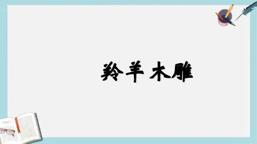 新人教版七年级语文上册《羚羊木雕》ppt优质课件