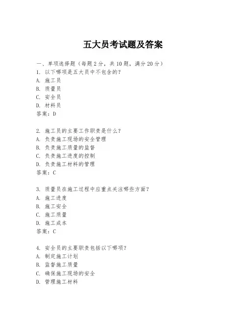 五大员考试题及答案