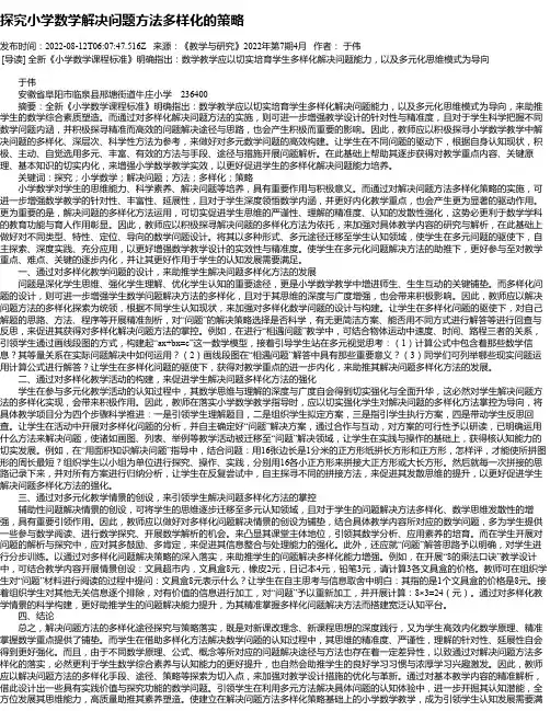 探究小学数学解决问题方法多样化的策略