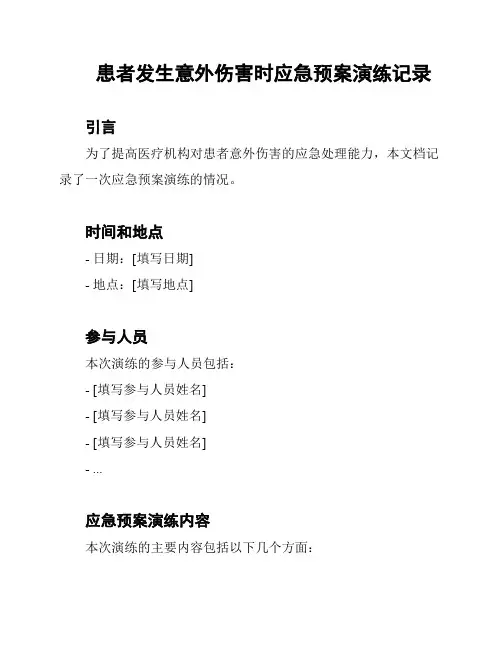 患者发生意外伤害时应急预案演练记录