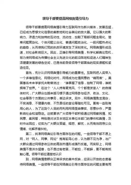 领导干部要提高网络舆情引导力