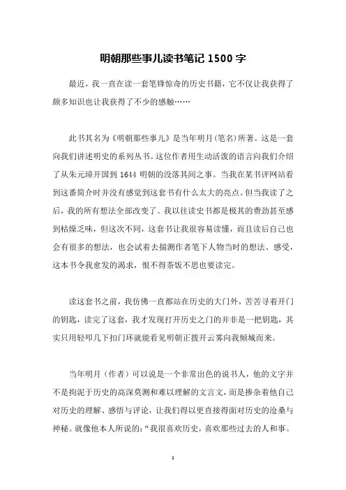 明朝那些事儿读书笔记1500字