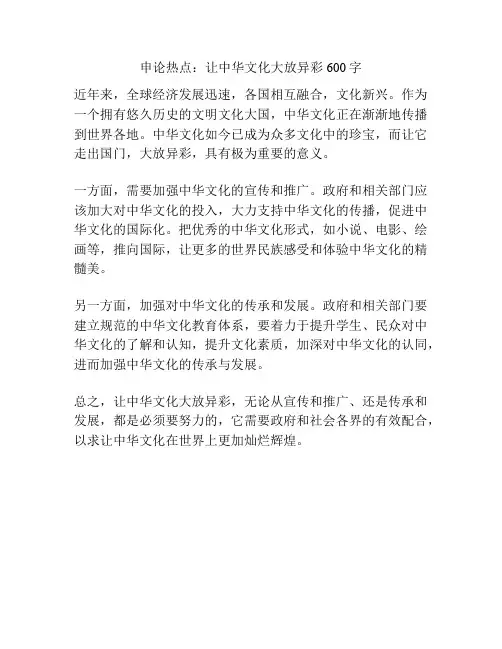 申论热点：让中华文化大放异彩600字