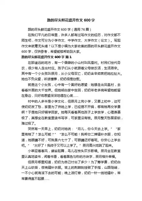 路的尽头鲜花盛开作文600字（通用76篇）