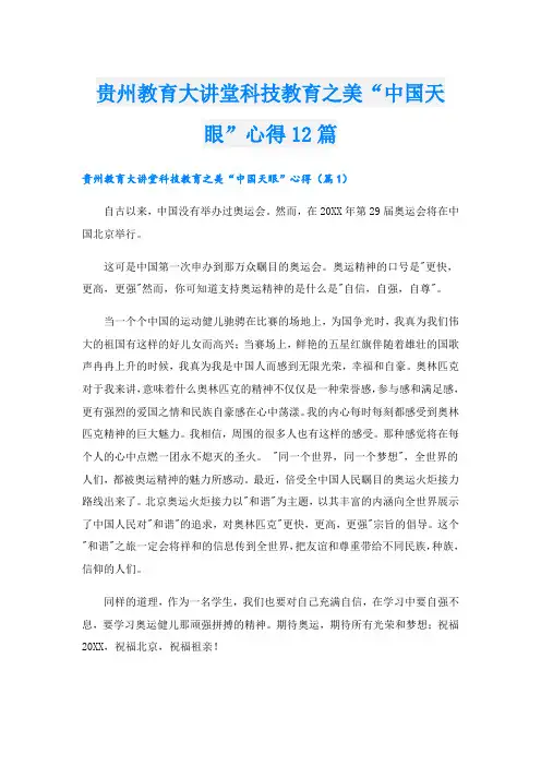 贵州教育大讲堂科技教育之美“中国天眼”心得12篇